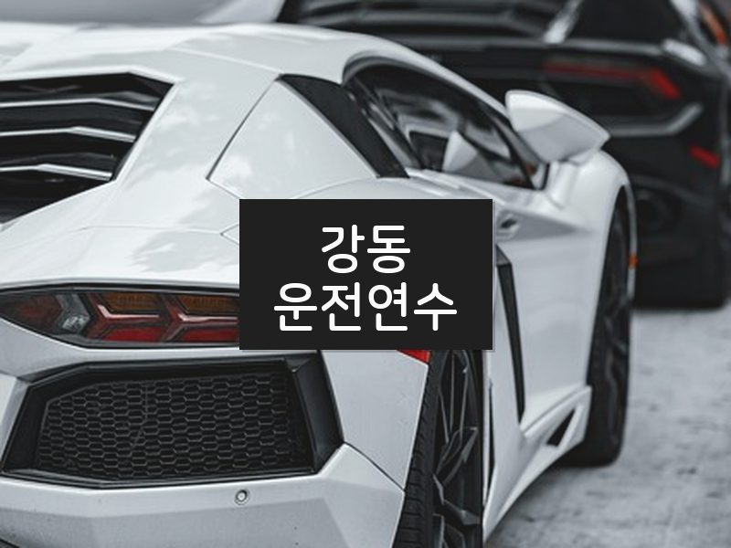 강동운전연수 후기