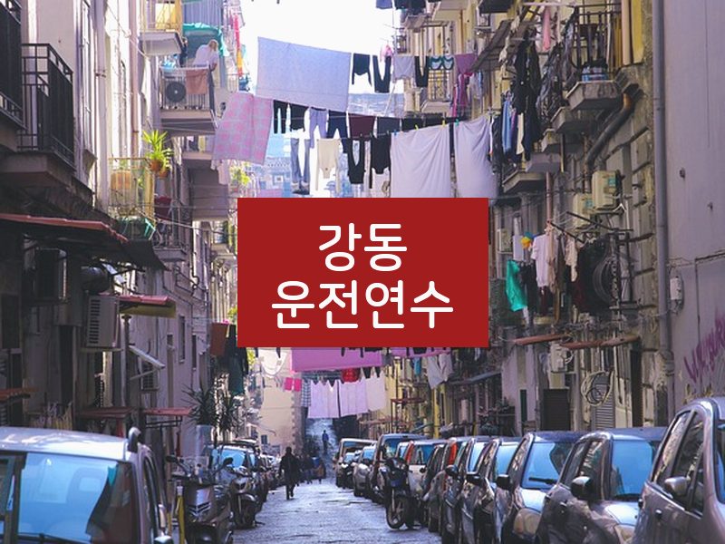 강동운전연수 후기