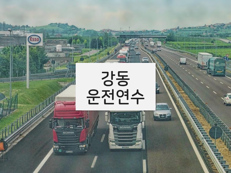 강동운전연수 후기