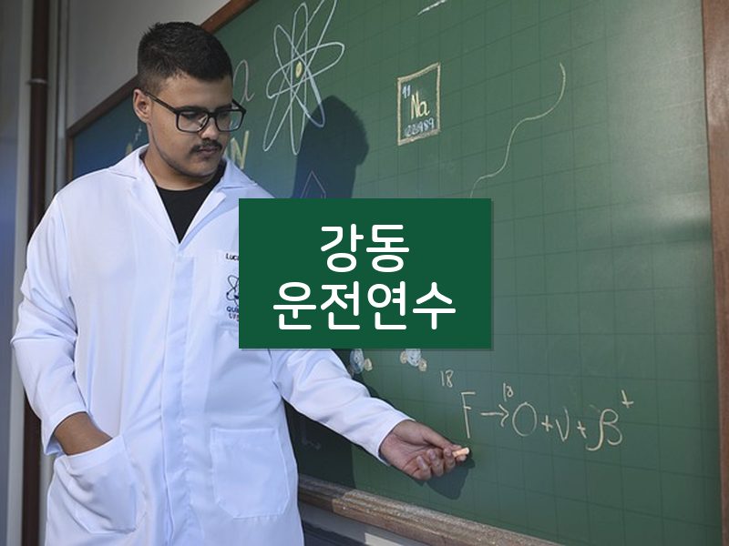 강동운전연수 후기