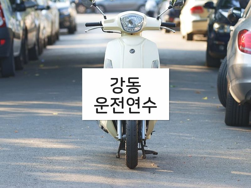 강동운전연수 후기