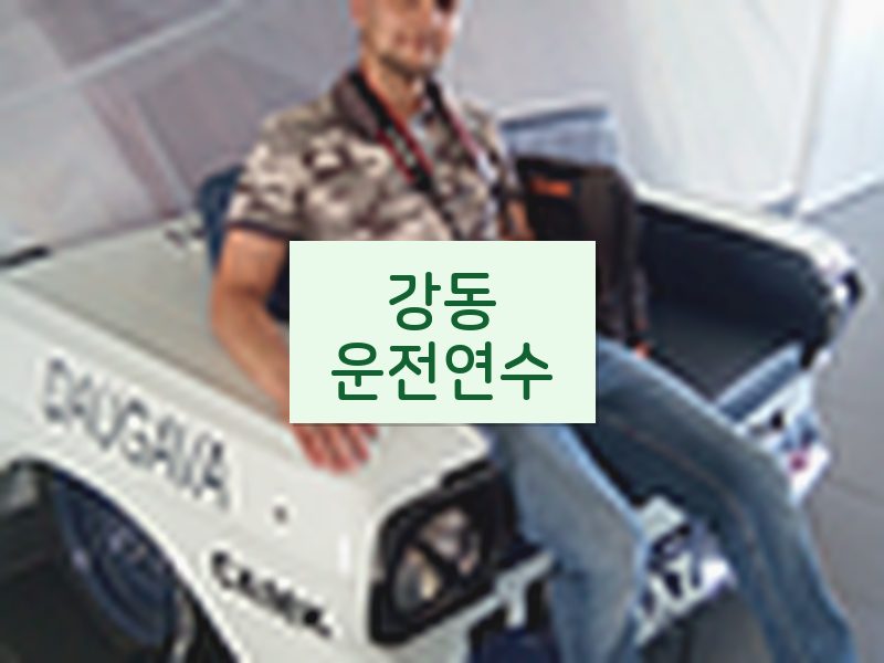 강동운전연수 후기