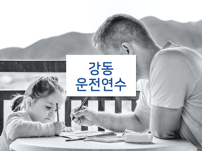 강동운전연수 후기