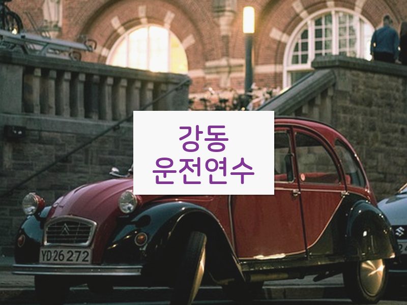 강동운전연수 후기