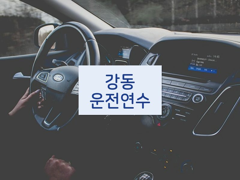 강동운전연수 후기