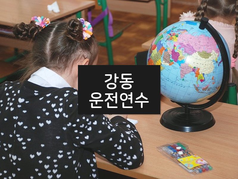 강동운전연수 후기