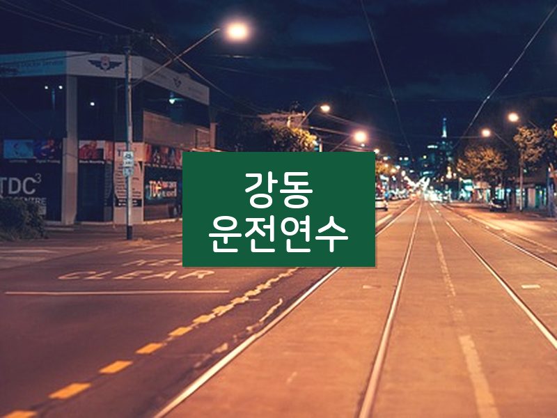 강동운전연수 후기