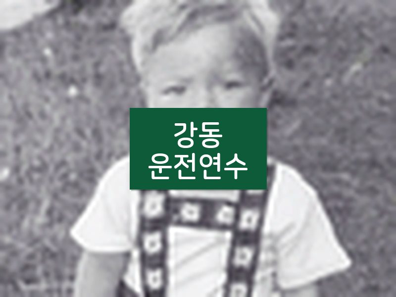 강동운전연수 후기