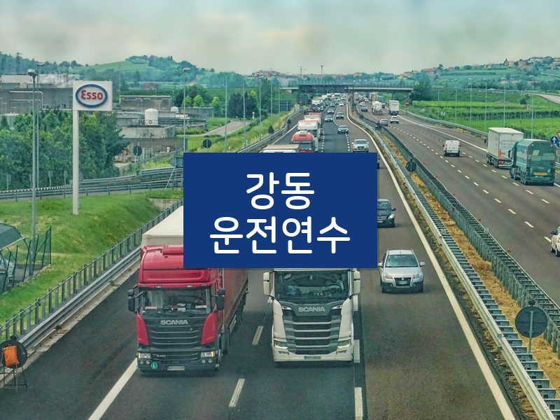 강동운전연수 후기