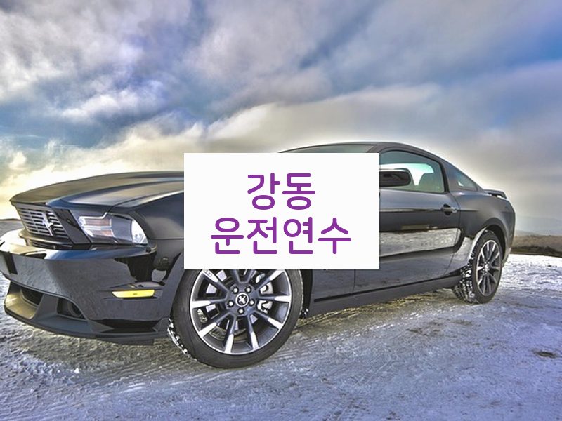 강동운전연수 후기