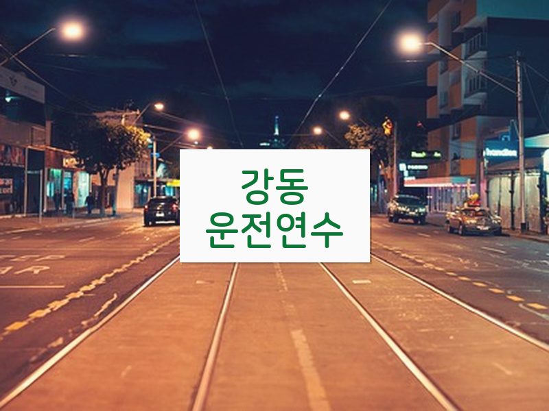 강동운전연수 후기