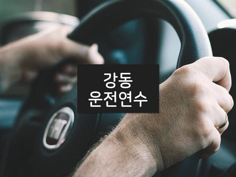 강동운전연수 후기