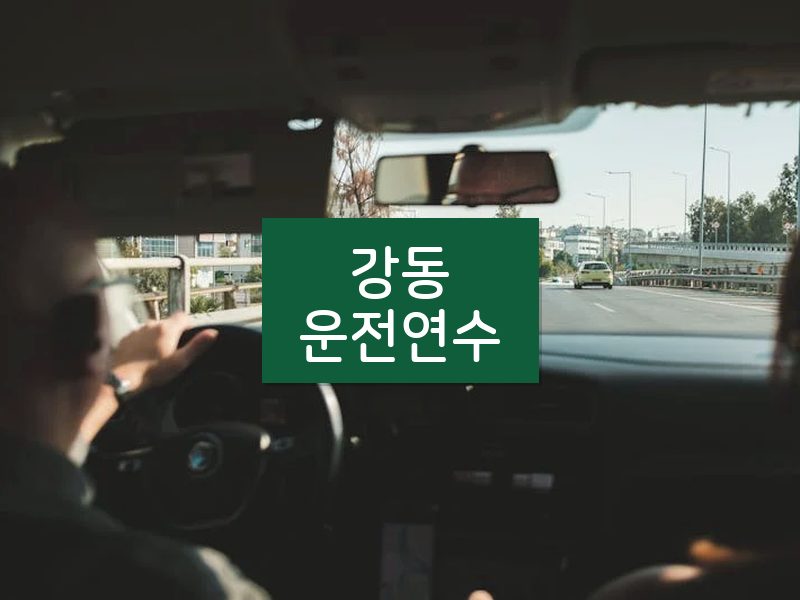 강동운전연수 후기