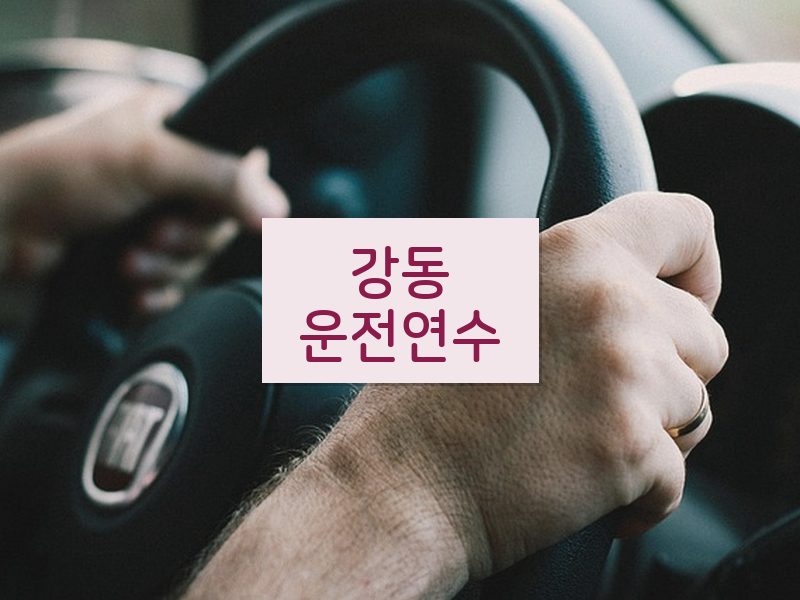 강동운전연수 후기