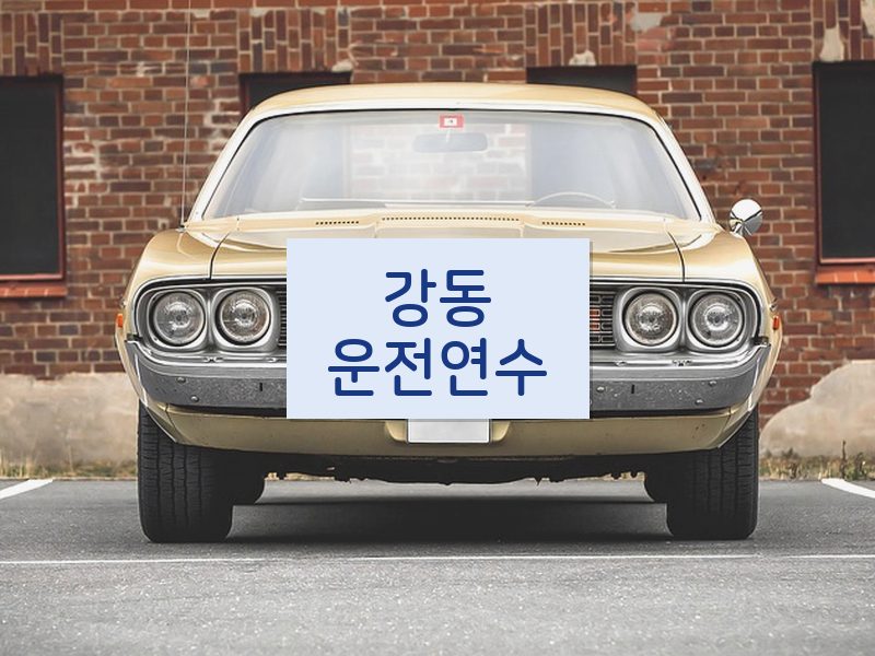 강동운전연수 후기