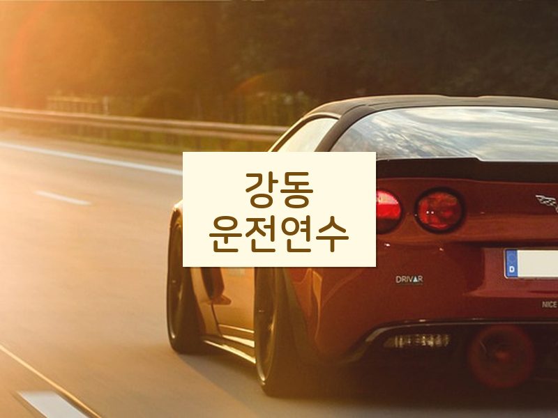 강동운전연수 후기