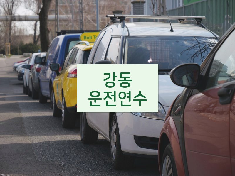 강동운전연수 후기