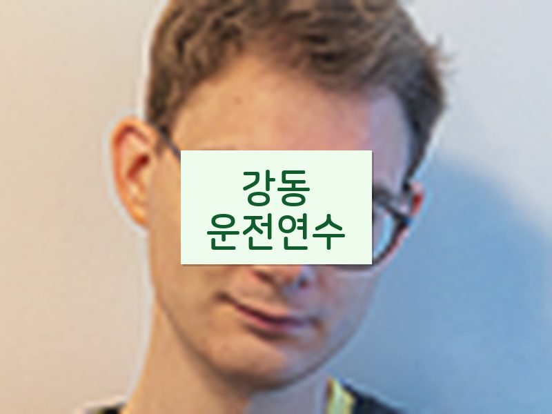 강동운전연수 후기