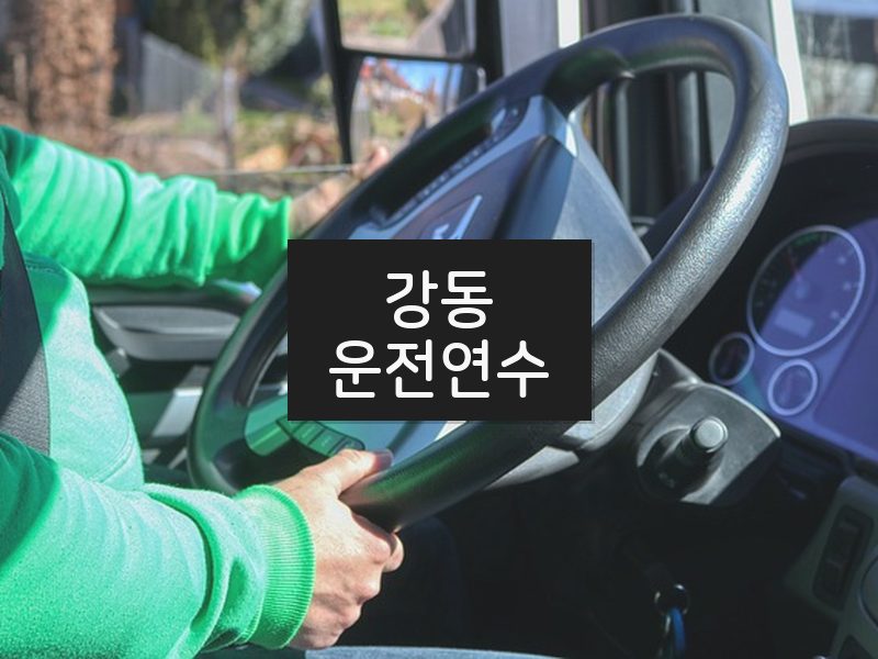 강동운전연수 후기