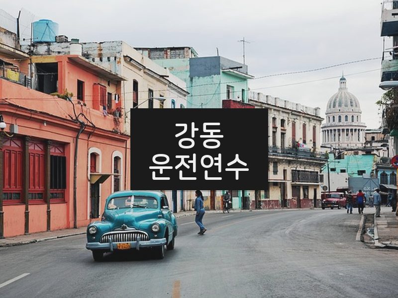 강동운전연수 후기