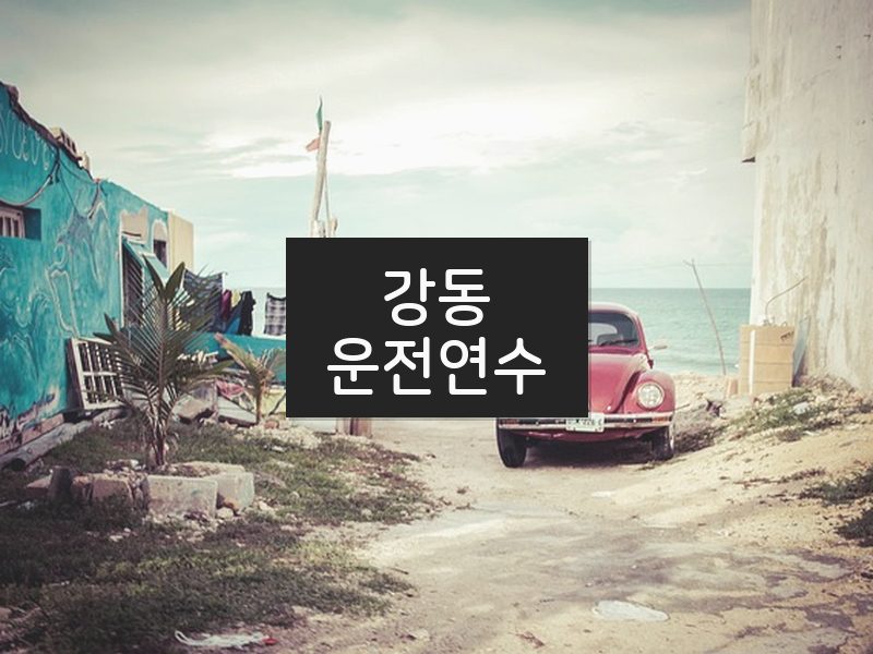 강동운전연수 후기