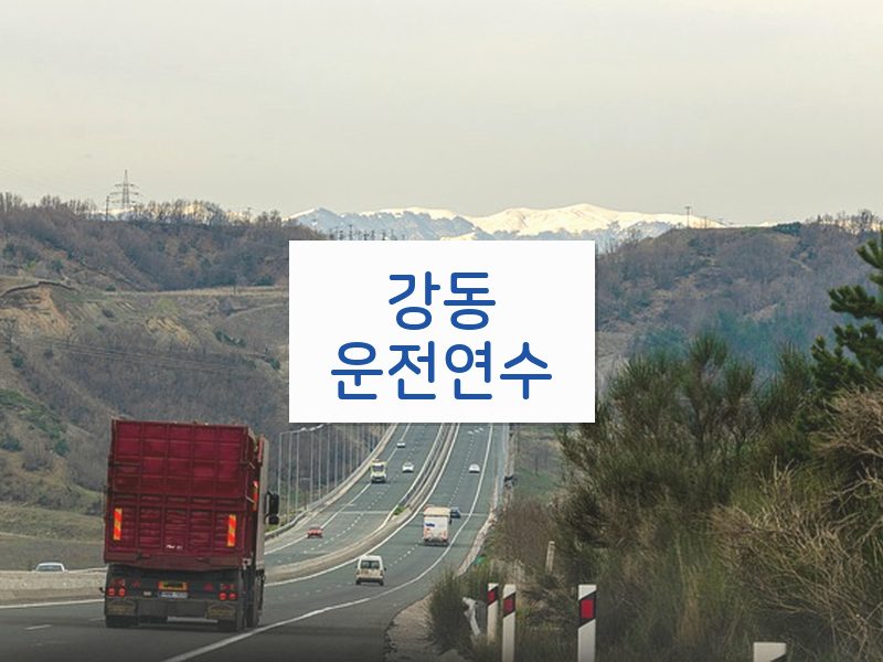 강동운전연수 후기