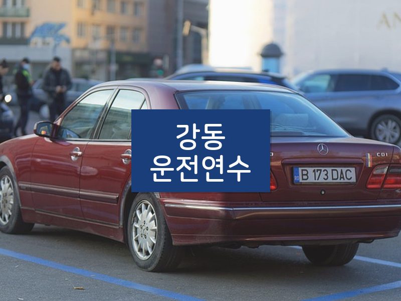 강동운전연수 후기