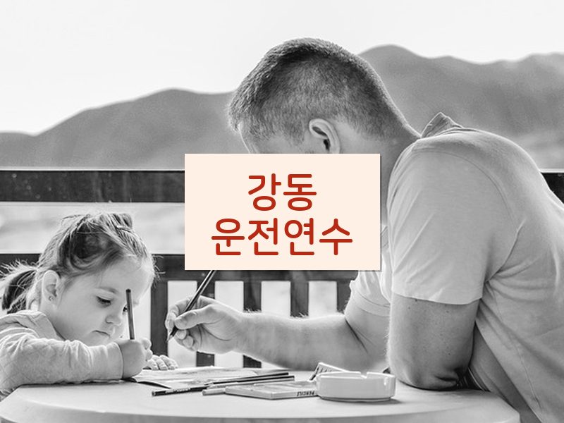 강동운전연수 후기