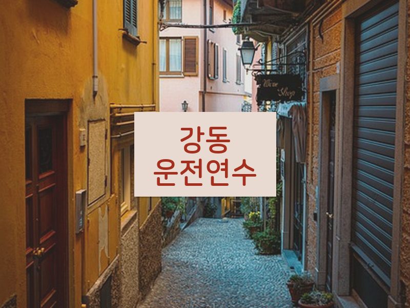 강동운전연수 후기