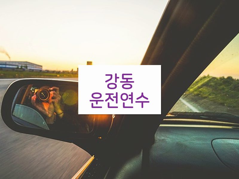 강동운전연수 후기