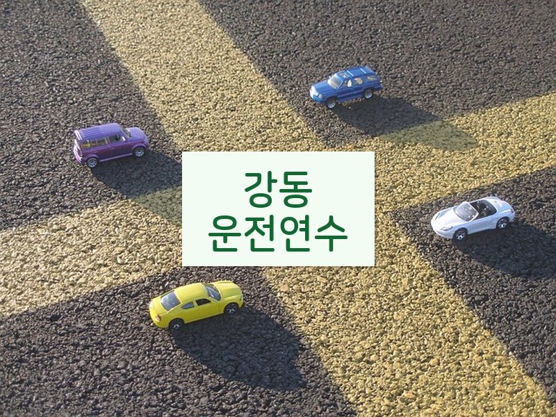 강동운전연수 후기