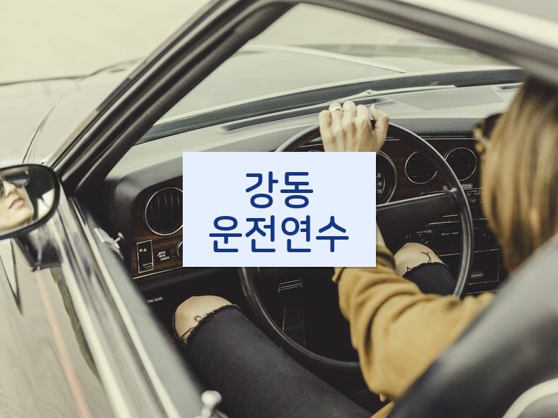 강동운전연수 후기