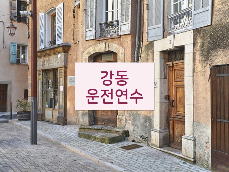 강동운전연수 후기