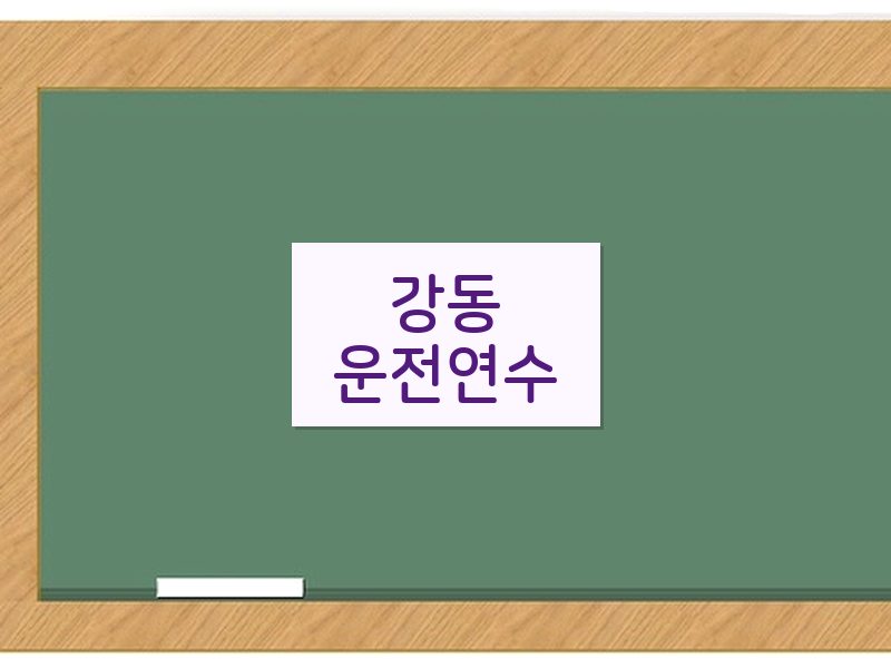 강동운전연수 후기