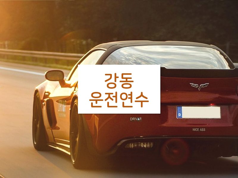 강동운전연수 후기