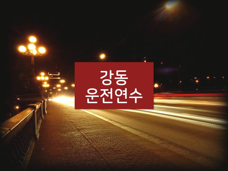 강동운전연수 후기