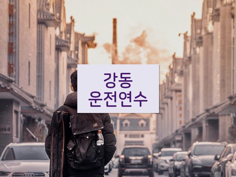 강동운전연수 후기