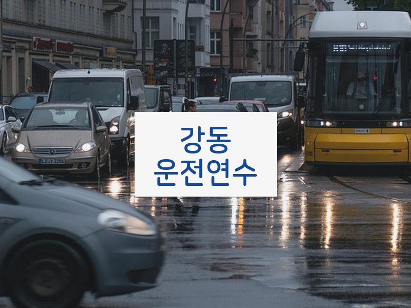 강동운전연수 후기
