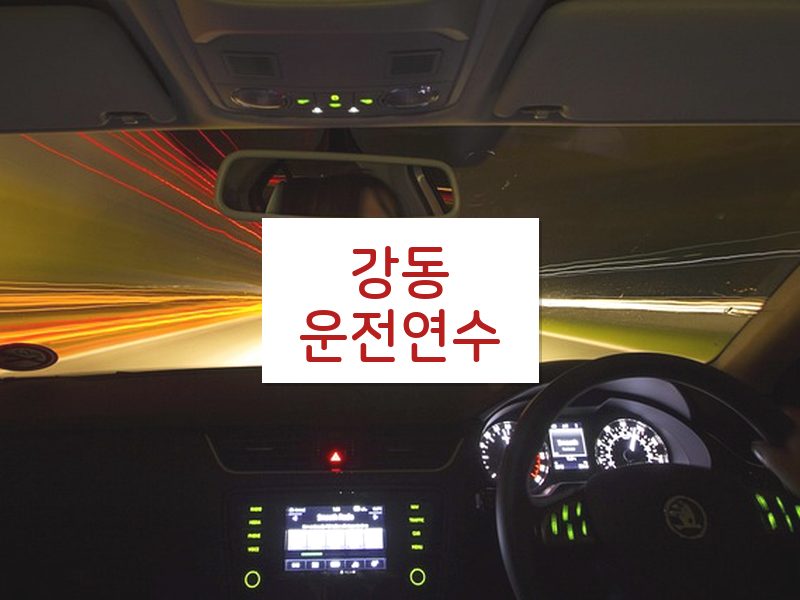 강동운전연수 후기