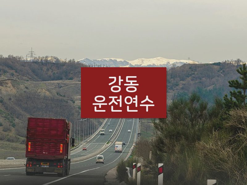 강동운전연수 후기
