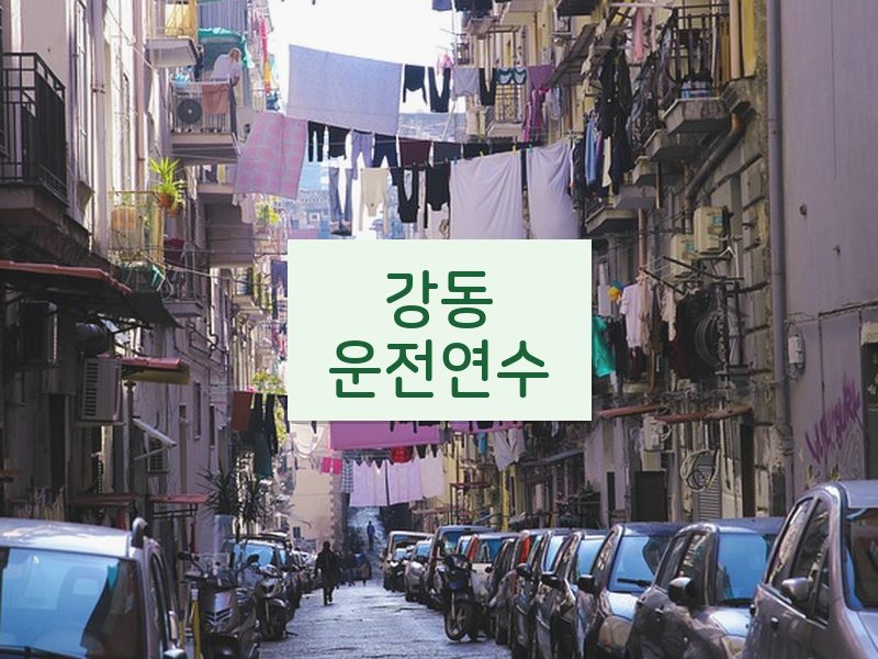 강동운전연수 후기