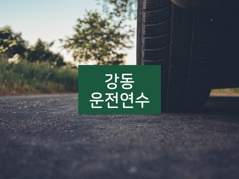 강동운전연수 후기