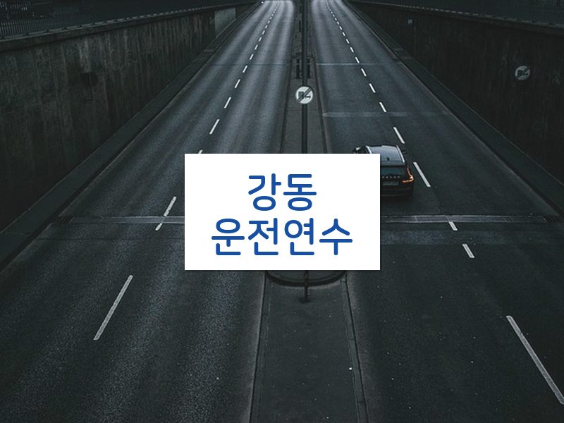 강동운전연수 후기