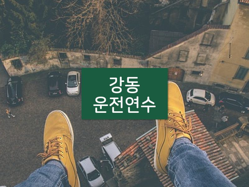 강동운전연수 후기