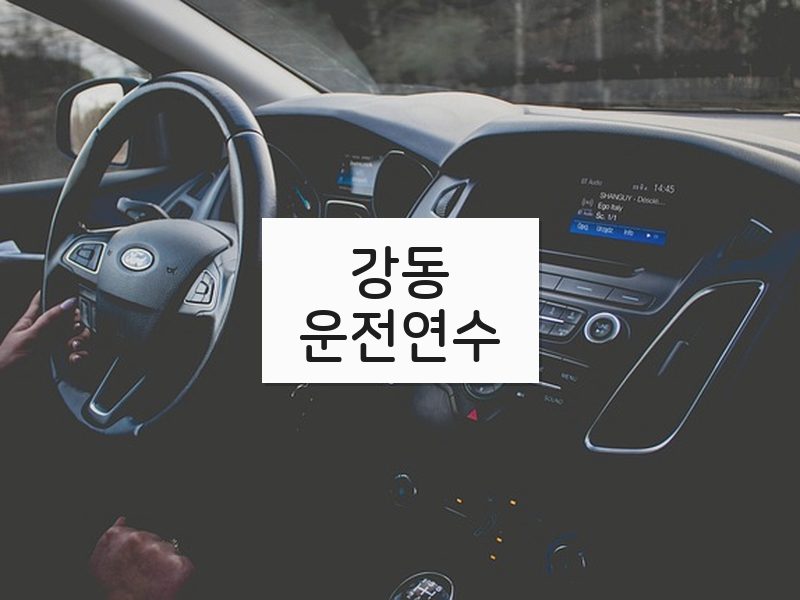 강동운전연수 후기