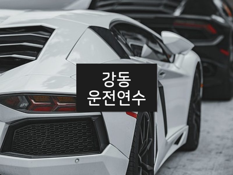 강동운전연수 후기