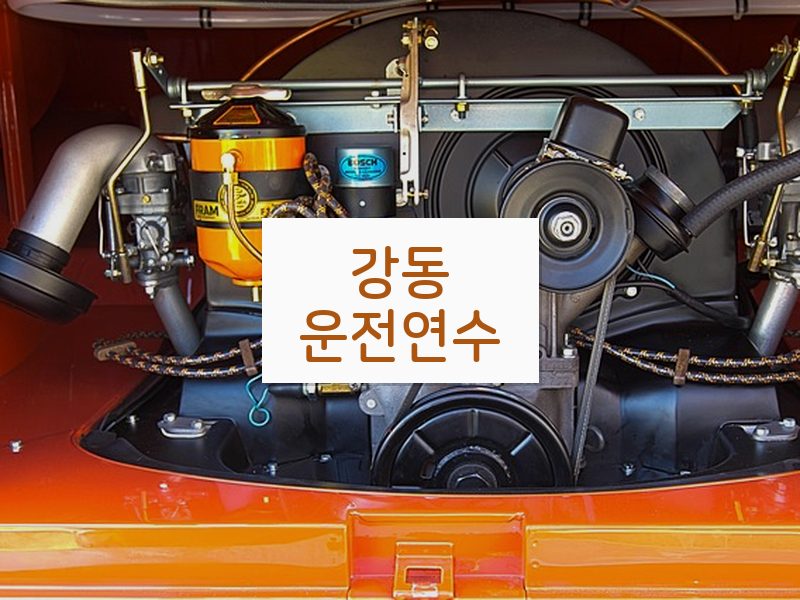 강동운전연수 후기