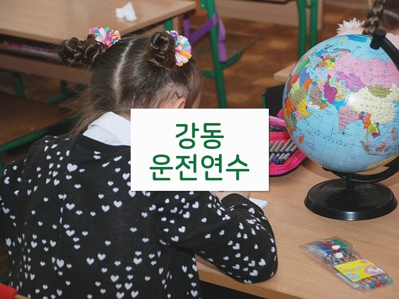 강동운전연수 후기