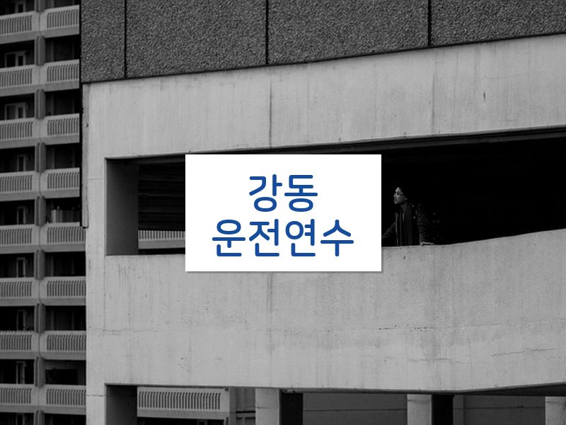 강동운전연수 후기