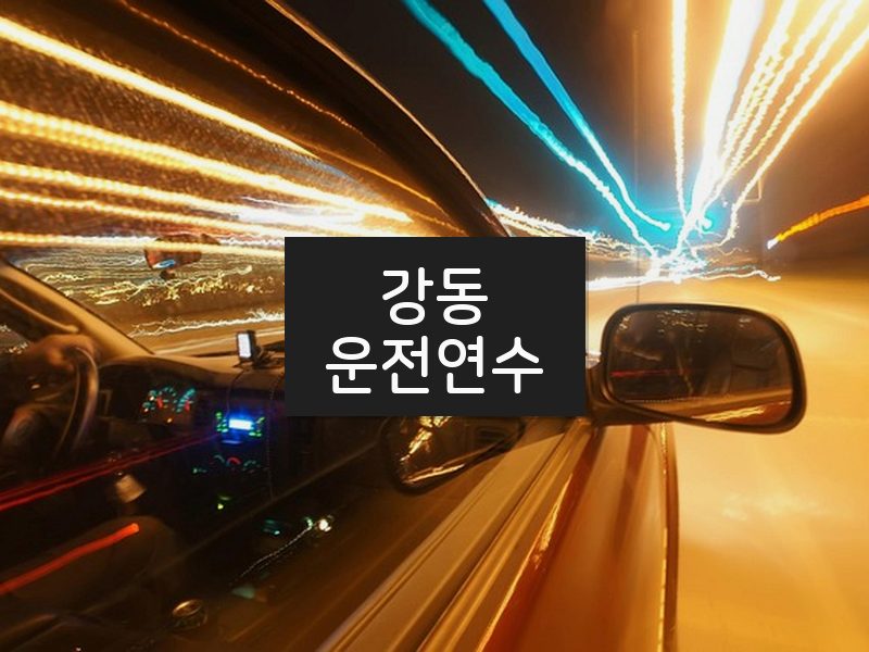 강동운전연수 후기